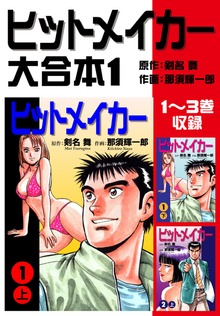 ヒットメイカー　大合本