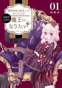 魔界幼女に転生したおじさんは平和のために魔王になりたい【特装版】