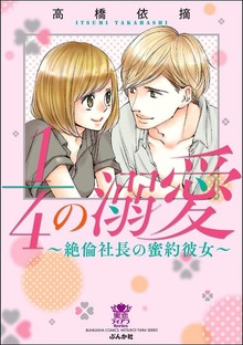 1／4の溺愛～絶倫社長の蜜約彼女～【かきおろし漫画付】