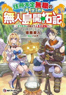住所不定無職の異世界無人島開拓記 ～立て札さんの指示で人生大逆転？～（MFブックス）
