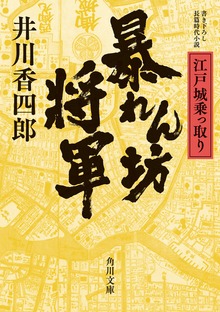 暴れん坊将軍