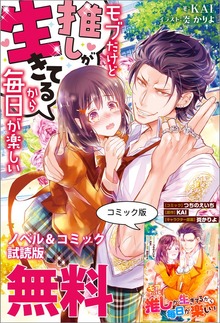 モブだけど推しが生きてるから毎日が楽しい ノベル&コミック試読版