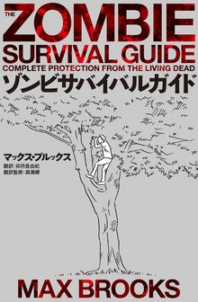 ゾンビサバイバルガイド