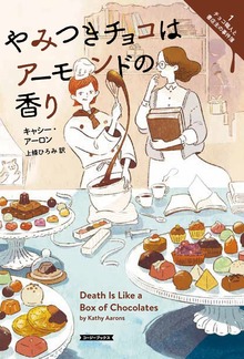 チョコ職人と書店主の事件簿（コージーブックス）