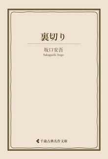 裏切り