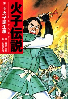 火子伝説（ゴマブックス株式会社）
