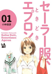 セーラー服、ときどきエプロン（電書バト）