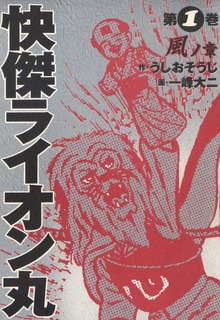快傑ライオン丸