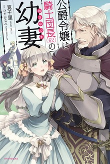 公爵令嬢は騎士団長(62)の幼妻（カドカワBOOKS）