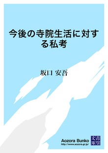 今後の寺院生活に対する私考