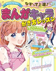 ミラクルハピネス♡なぞって上達！まんがキャラかき方レッスン