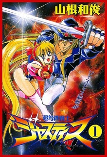 超弩級戦士ジャスティス