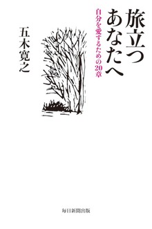 旅立つあなたへ（毎日新聞出版）