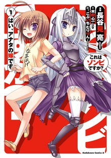これはゾンビですか？ はい、アナタの嫁です