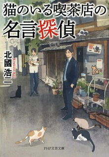 猫のいる喫茶店の名言探偵