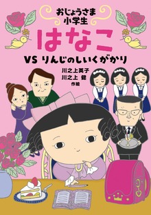 おじょうさま小学生はなこ（岩崎書店）