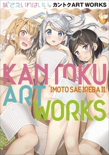妹さえいればいい。カントクＡＲＴＷＯＲＫＳ～原画集・イラストブック～