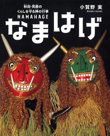 なまはげ 秋田・男鹿のくらしを守る神の行事