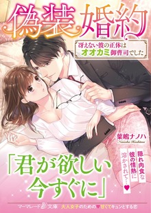 偽装婚約～冴えない彼の正体はオオカミ御曹司でした～