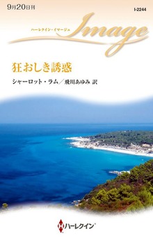 狂おしき誘惑
