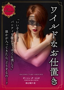 ワイルドなお仕置き