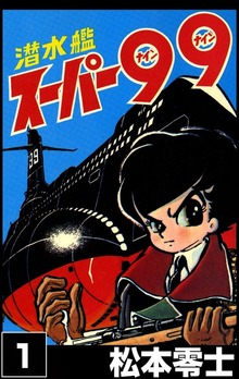 潜水艦スーパー99