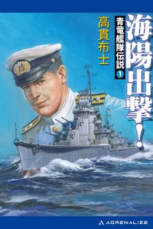 青竜艦隊伝説（アドレナライズ）