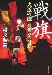 戦旗 大坂の陣 最後の二日間