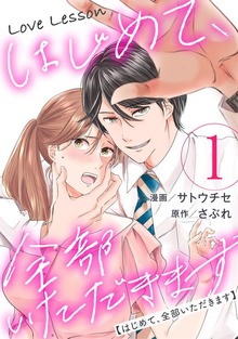 Love Lesson～はじめて、全部いただきます～