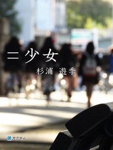 ＝少女