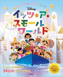 ディズニー イッツ・ア・スモールワールド せかいで いちばん しあわせな ふねの たび