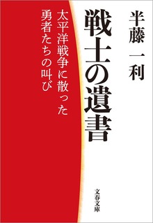 戦士の遺書 太平洋戦争に散った勇者たちの叫び