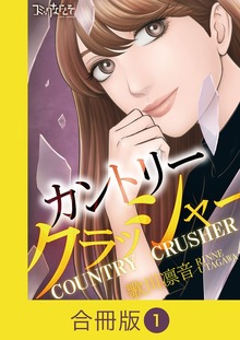 カントリークラッシャー【合冊版】（コミックなにとぞ）