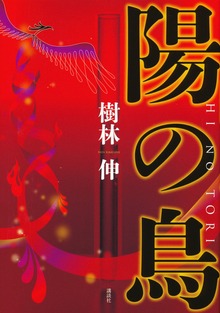 陽の鳥