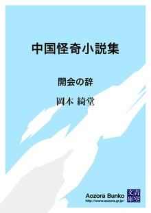 中国怪奇小説集 開会の辞