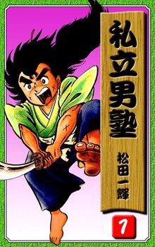 私立男塾（オフィス漫）