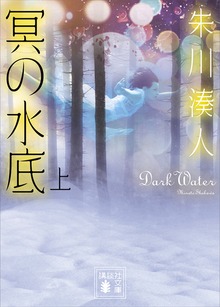 冥の水底