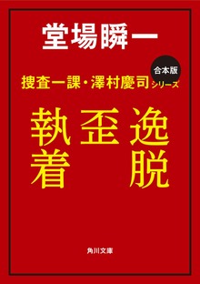 【合本版】捜査一課・澤村慶司シリーズ 『逸脱』『歪』『執着』