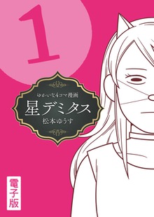 星デミタス