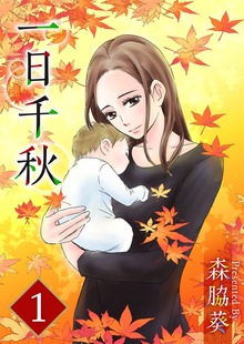 一日千秋【単行本版】