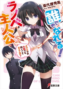 誰でもなれる!ラノベ主人公 ～オマエそれ大阪でも同じこと言えんの?～