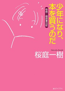 桜庭一樹読書日記（創元ライブラリ）