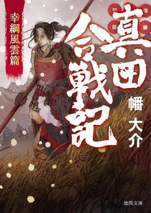 真田合戦記