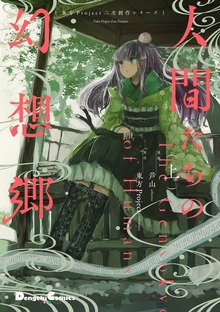 東方Project二次創作シリーズ　人間たちの幻想郷