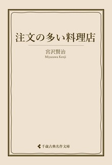 宮沢賢治集
