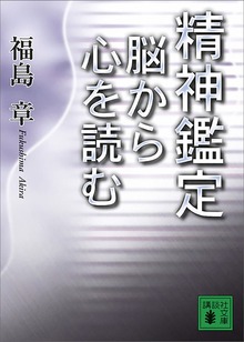 精神鑑定 脳から心を読む