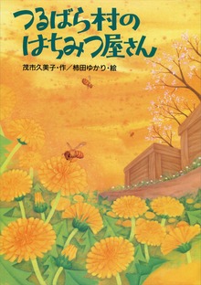 つるばら村（わくわくライブラリー）