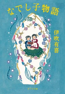 なでし子物語