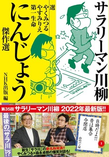 サラリーマン川柳 にんじょう傑作選