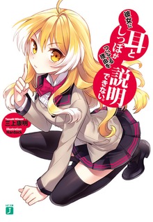 彼女に耳としっぽがついてる理由を説明できない。
